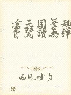 沧元图笔趣阁免费阅读无弹窗