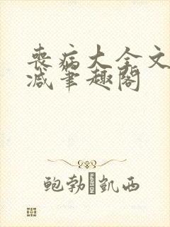 丧病大全文无删减笔趣阁