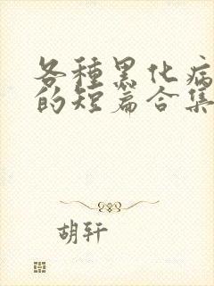 各种黑化病娇男的短篇合集by娘子