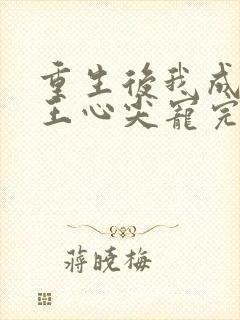 重生后我成了傻王心尖宠完整版