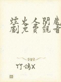 烟火人间岁月短剧免费观看最新章节