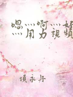 嗯灬啊灬好深啊灬用力视频