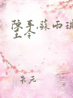 陈平,苏雨琪龙王令