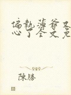 偏执薄爷又来偷心了全文免费