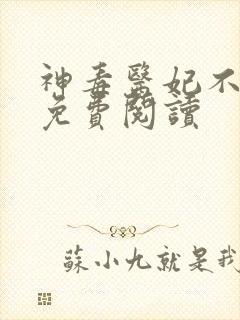 神毒医妃不好惹免费阅读