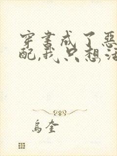 穿书成了恶毒女配,我只想活着