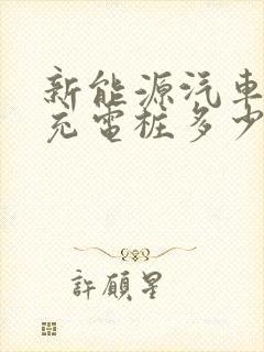 新能源汽车商用充电桩多少钱一台