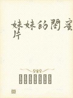 妹妹的闺蜜伦理片
