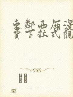 东邻西厢漫画免费下拉式观看奇妙