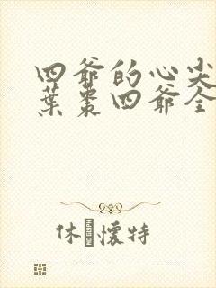 四爷的心尖宠妃叶枣四爷全文免费阅读小说