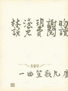 林浅玥谢昀臻小说免费阅读最新章节