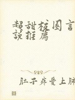 超甜校园言情小说推荐