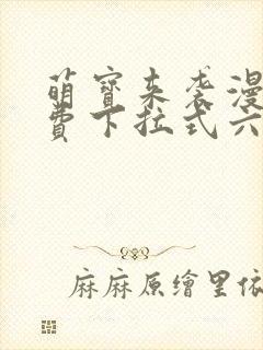 萌宝来袭漫画免费下拉式六漫画