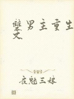 双男主重生末世文