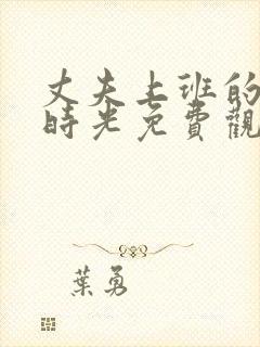 丈夫上班的午后时光免费观看电视剧20