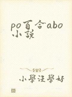po百合abo小说