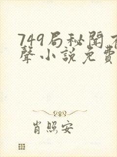 749局秘闻有声小说免费听