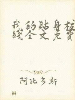 我的贴身校花在线全文免费阅读