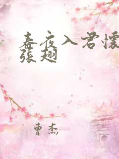 春夜入君怀短剧张翅