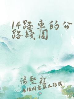 14路车的公交路线图