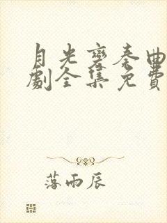 月光变奏曲电视剧全集免费在线观看