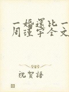 一婚还比一婚高周瑾宇全文免费阅读