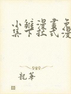 小雏漫画免费全集下拉式漫画