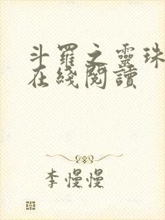 斗罗之灵珠神剑在线阅读