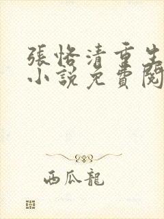 张恪清重生官场小说免费阅读