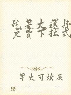 我是大还丹漫画免费下拉式6漫画