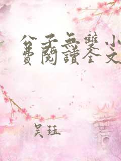 公子无双小说免费阅读全文