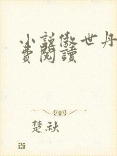 小说傲世丹神免费阅读