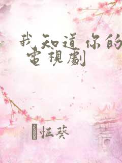 我知道你的秘密 电视剧