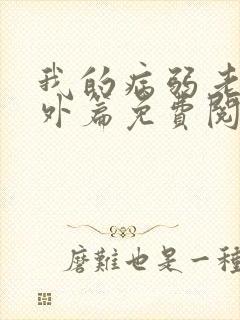 我的病弱老婆番外篇免费阅读小说