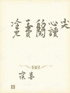 冷王的心尖宠妃免费阅读