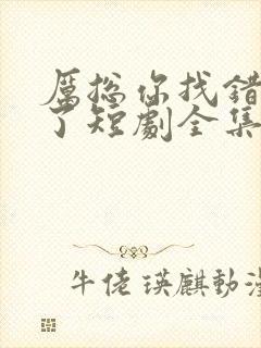 厉总你找错夫人了短剧全集免费