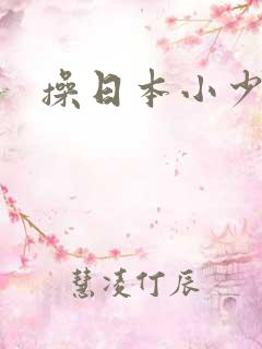 操日本小少妇