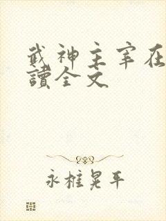 武神主宰在线阅读全文