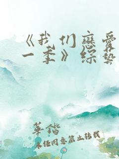 《我们恋爱吧第一季》综艺