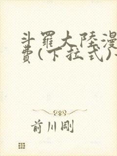 斗罗大陆漫画免费(下拉式)六漫画