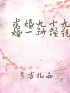 求婚九十九次离婚一秒钟观看