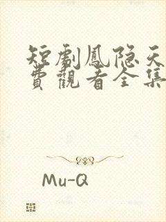 短剧凤隐天下免费观看全集高清