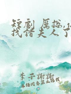 短剧 厉总,你找错夫人了