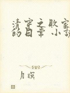 清穿之败家福晋的日常 小说