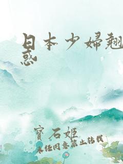 日本少妇翘臀诱惑