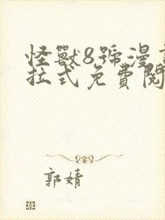 怪兽8号漫画下拉式免费阅读