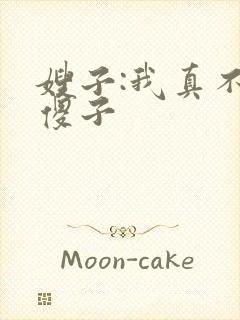 嫂子:我真不是傻子