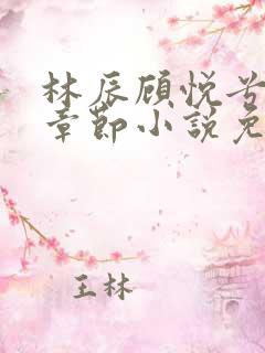 林辰顾悦兮最新章节小说免费阅读