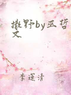 撒野by巫哲全文