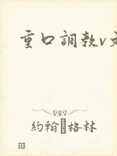 重口调教v文